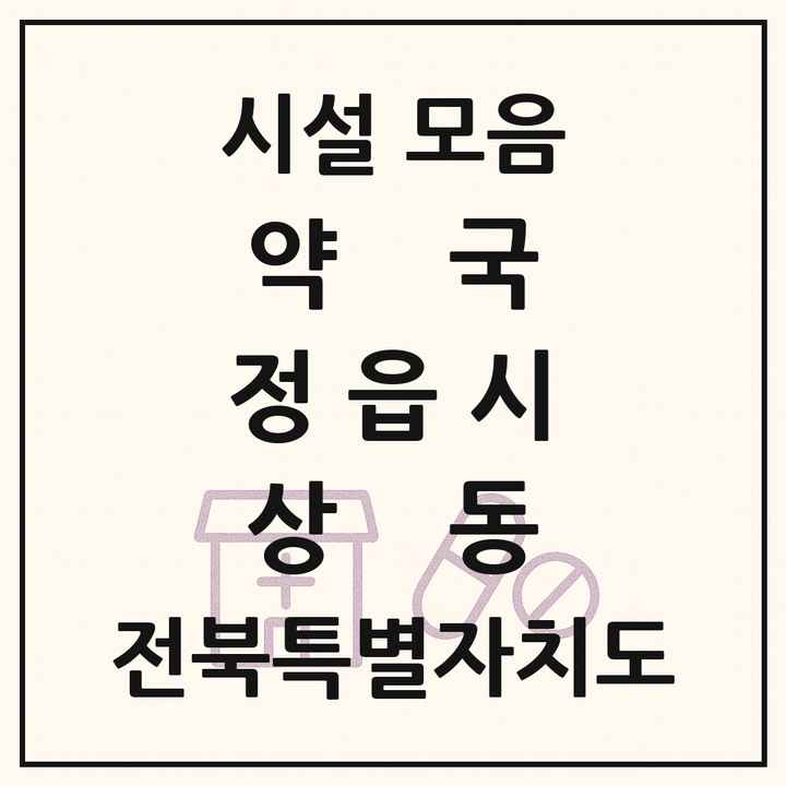 전북특별자치도 정읍시 상동 약국 목록